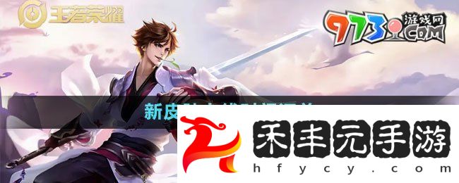 《王者榮耀》2024新皮膚上線時間匯總大全
