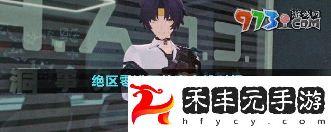 《絕區零》淺羽悠真上線時間