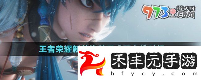 《王者榮耀》新英雄蒼正式服上線時間