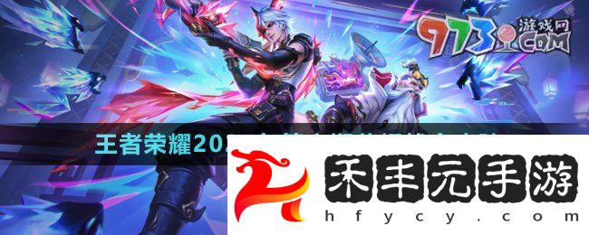 《王者榮耀》2024年第六期榮耀戰令皮膚介紹