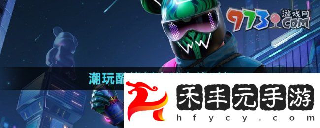 《和平精英》潮玩酷熊新皮膚上線時間