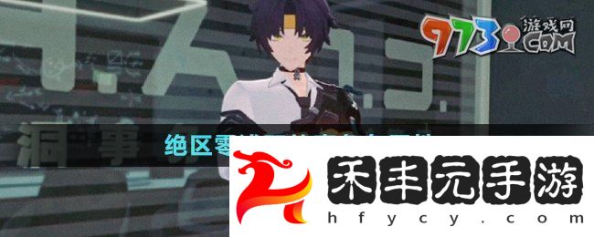《絕區零》淺羽悠真角色屬性