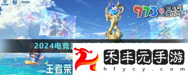 《王者榮耀》2024電競派對音樂節嘉賓陣容名單