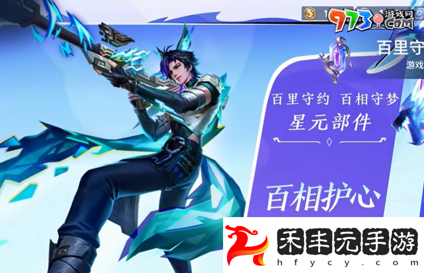 《王者榮耀》百里守約星元皮膚百相護心上線時間