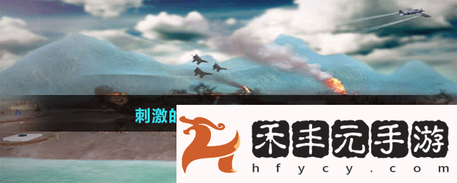 刺激的轟炸手游推薦盤點