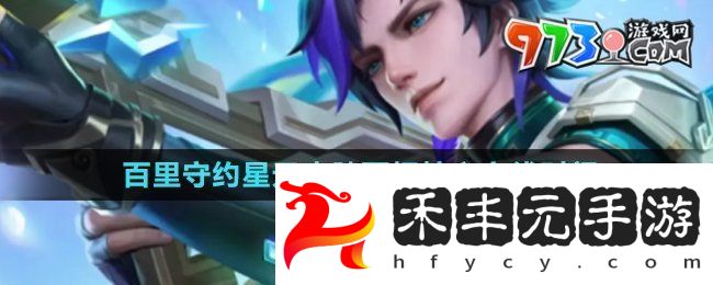 《王者榮耀》百里守約星元皮膚百相護心上線時間