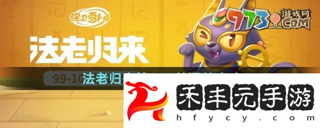 《保衛蘿卜4》法老歸來第103關通關攻略