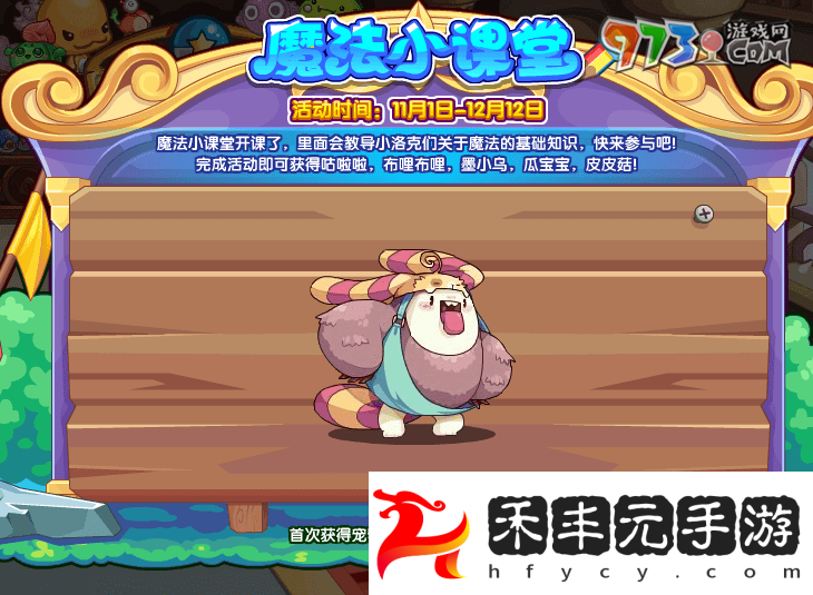 《洛克王國》魔法小課堂活動(dòng)玩法