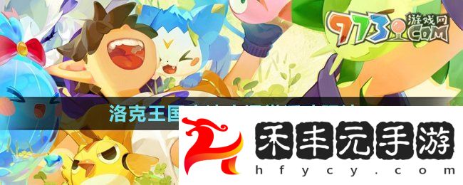 《洛克王國》魔法小課堂活動(dòng)玩法
