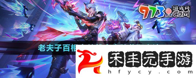 《王者榮耀》老夫子百相守夢戰(zhàn)令皮膚獲取方法