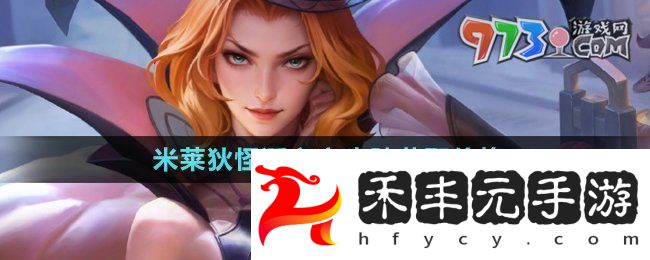 《王者榮耀》米萊狄怪誕之夜皮膚獲取價格