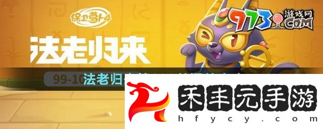 《保衛蘿卜4》法老歸來第102關通關攻略