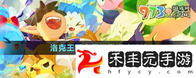《洛克王國》古堡日?；顒?dòng)玩法