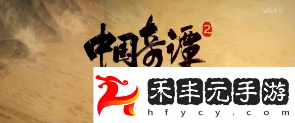 國產熱門動畫《中國奇譚2》重磅亮相，定檔2025年開播