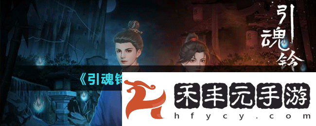 《引魂鈴》第四章通關攻略