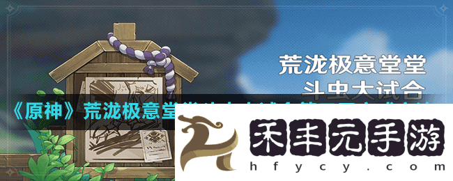 《原神》荒瀧極意堂堂斗蟲(chóng)大試合第三天完成方法