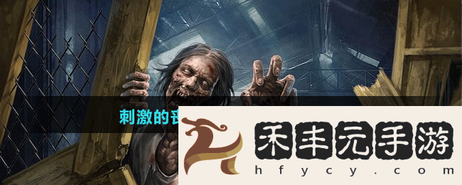 刺激的喪尸求生手游推薦盤點
