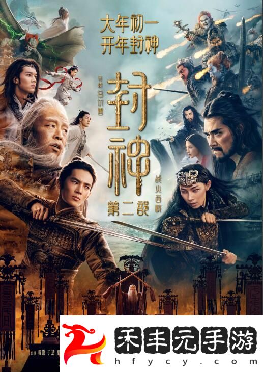 《封神第二部：戰火西岐》首發預告，定檔大年初一！