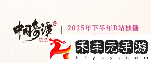 國產熱門動畫《中國奇譚2》重磅亮相，定檔2025年開播