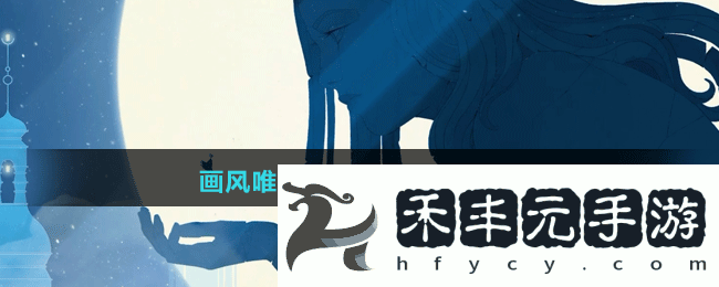 畫風(fēng)唯美奇幻手游推薦盤點(diǎn)