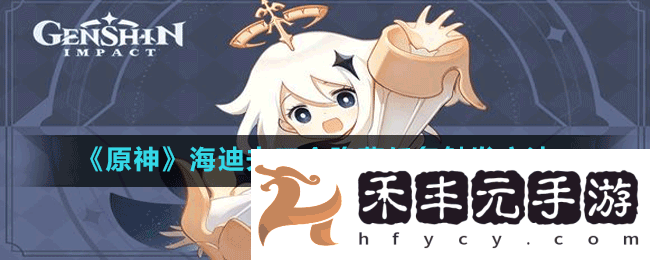 《原神》海迪夫三個隱藏任務觸發方法