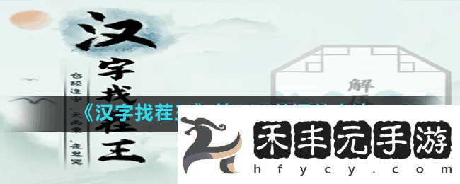 《漢字找茬王》第226關通關方法