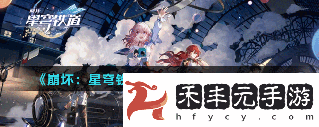 《崩壞：星穹鐵道》三重權限卡獲取攻略