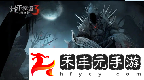 地下城堡3魂之詩(shī)神族之血怎么獲得