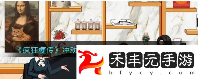瘋狂梗傳沖動的代價幫小哥拿下女神通關攻略