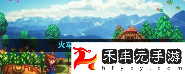 星露谷物語火車站石頭怎么開啟