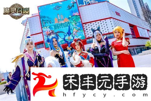 魔靈召喚2025長沙站**落幕