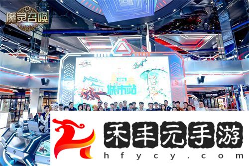 魔靈召喚2025長沙站**落幕