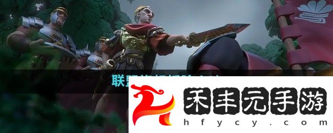 萬國覺醒怎么拆聯(lián)盟旗幟