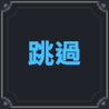 拉菲娜角色技能介紹