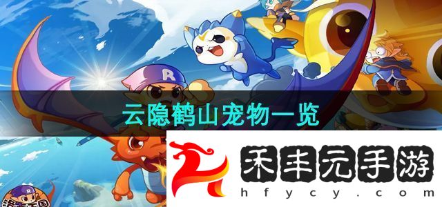 洛克王國云隱鶴山有哪些寵物