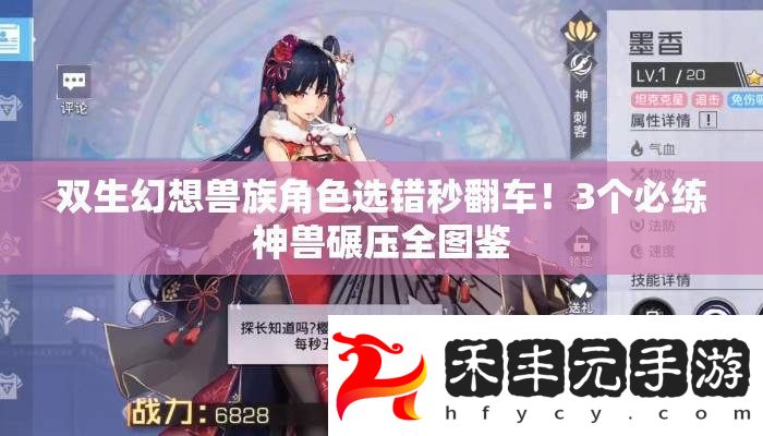 雙生幻想獸族角色選錯秒翻車！3個必練神獸碾壓全圖鑒