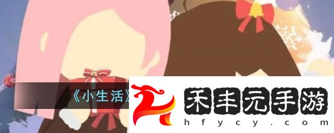 小生活姜餅人收集方法攻略圖文介紹