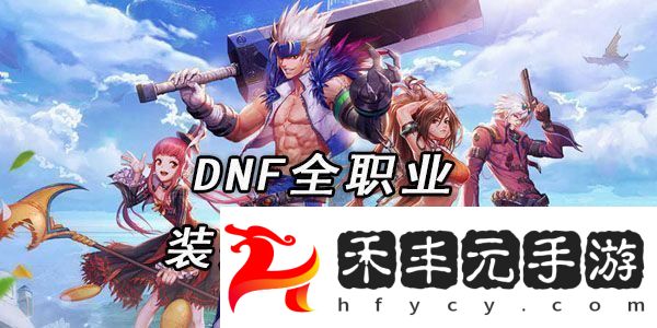 dnf全職業裝扮外觀大全