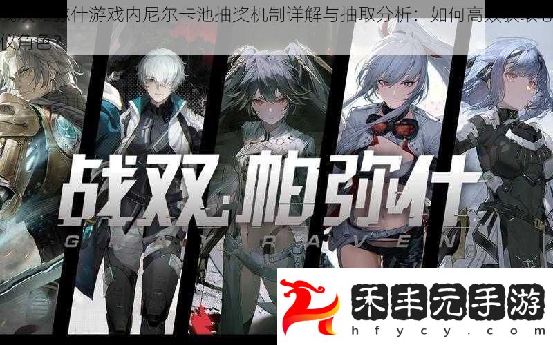 戰雙帕彌什游戲內尼爾卡池抽獎機制詳解與抽取分析