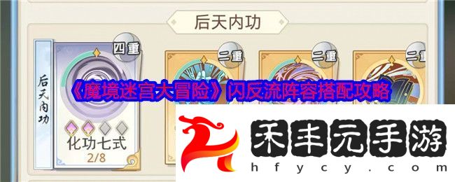閃反流陣容搭配攻略