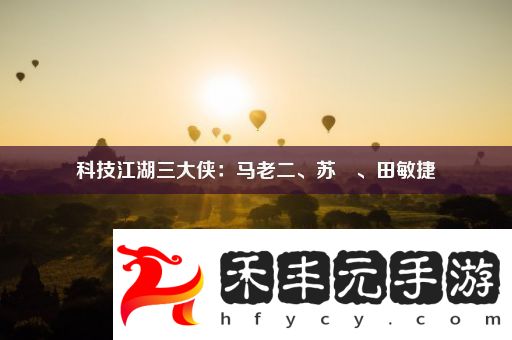 科技江湖三大俠