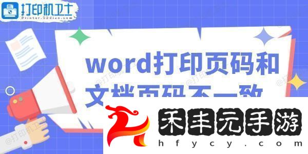 word打印頁(yè)碼和文檔頁(yè)碼不一致怎么辦教你輕松解決！