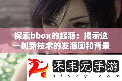探索bbox的起源
