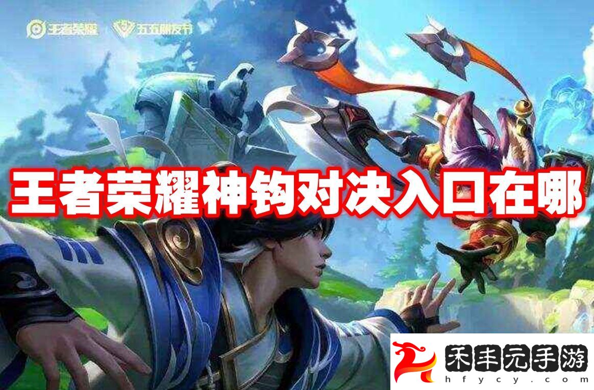 王者榮耀神鉤對決游玩位置