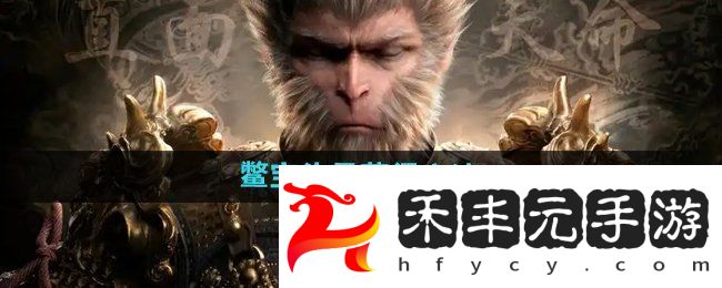 黑神話悟空鱉寶頭骨?怎么獲得