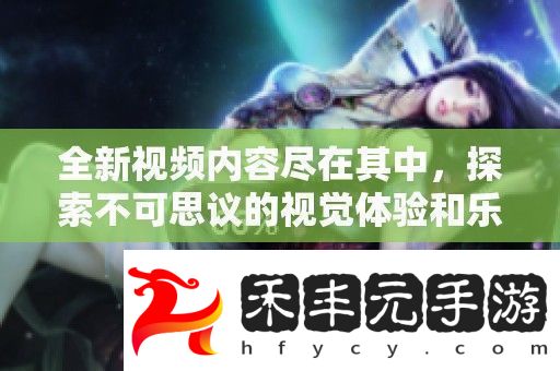 探索不可思議的視覺體驗和樂趣