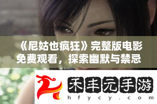 尼姑也瘋狂完整版電影免費觀看