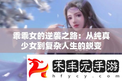 乖乖女的逆襲之路