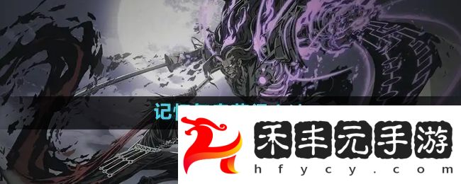 影之刃2記憶氣息有什么用記憶氣息怎么獲得