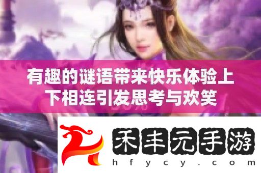 有趣的謎語帶來快樂體驗上下相連引發思考與歡笑